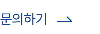 문의하기