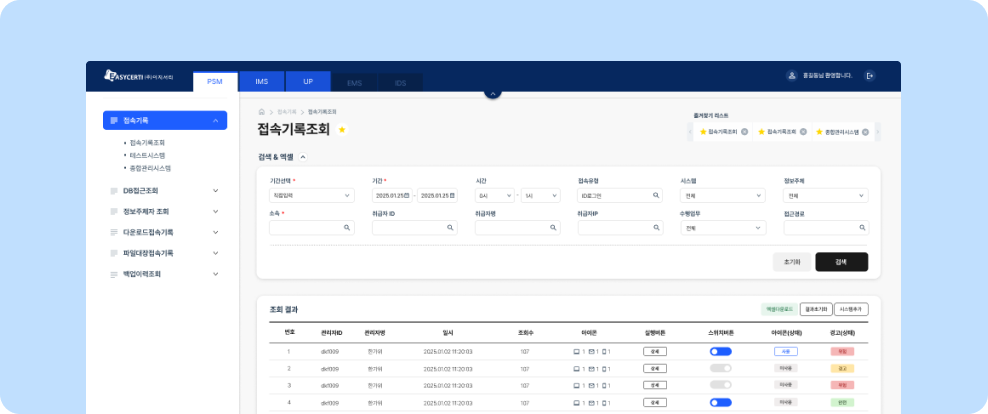 UBI SAFER-PSM 대시보드: 개인정보 접속기록 실시간 조회 및 모니터링 인터페이스,UBI SAFER-PSM Dashboard: Interface for Real-time Lookup and Monitoring of Personal Information Access Logs