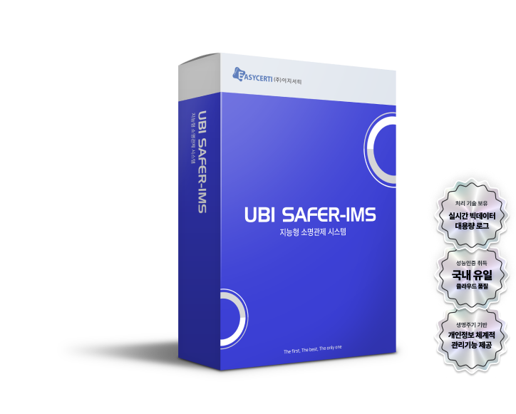 UBI SAFER-IMS V3.0 제품 패키지 및 주요 인증: 실시간 빅데이터 대용량 로그 처리 기술 보유, 국내 유일 클라우드 품질 성능인증 취득, 개인정보 생명주기 기반 체계적 관리기능 제공, UBI SAFER-IMS V3.0 Product Package and Key Certifications: Features real-time big data and high-volume log processing technology, holds the only Cloud Quality Performance Certification in Korea, and offers systematic management based on the personal information lifecycle.