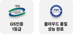 인증 현황: GS인증 1등급, 정보통신산업진흥원(nipa) 클라우드 품질성능 완료