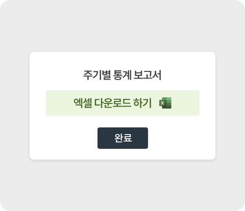 클라우드 기반 실시간 필터링 및 자동 리포트 기능: 대시보드에서 탐지 현황을 확인하고, 주기별 통계 보고서를 엑셀 파일로 원클릭 다운로드하는 팝업 UI 화면