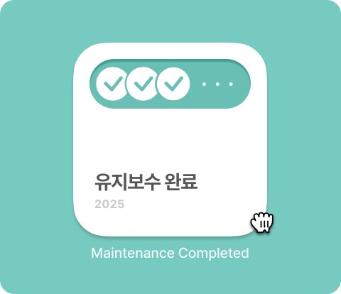 조달우수제품 선정 및 유지보수 안정성: 'Maintenance Completed 2025' 카드를 통해 다수 기관 도입 실적과 지속적인 기술 지원 역량을 강조하는 일러스트